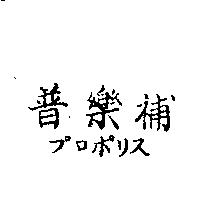 普樂補プロポリス