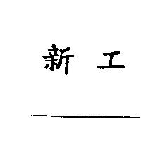新工