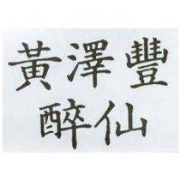 黃澤豐醉仙