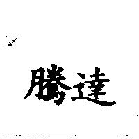 騰達