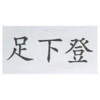 足下登