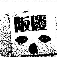 阪慶及圖