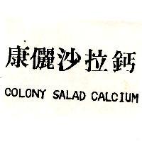 康儷沙拉鈣 COLONY SALAD CALCIUM