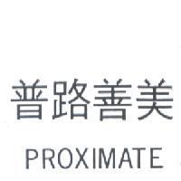 普路善美 PROXIMATE