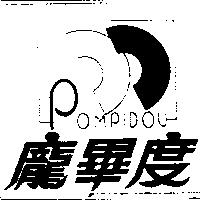 龐畢度 POMPIDOU 及圖