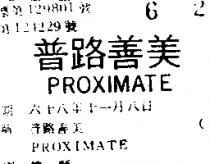 普路善美 PROXIMATE 