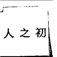 人之初