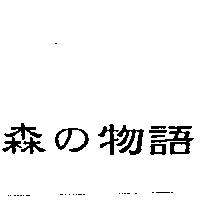 森の物語