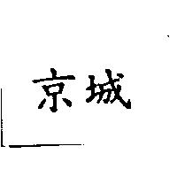 京城