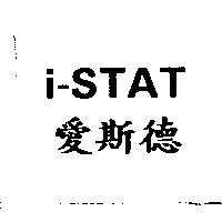 i-STAT 愛斯德