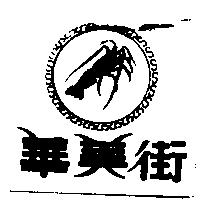 華美街及圖