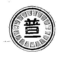 普一及圖