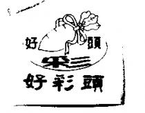 好彩頭及圖