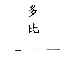 多比