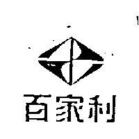百家利及圖