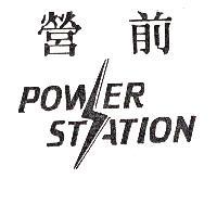 營前 POWER STATION 及圖
