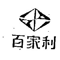 百家利及圖