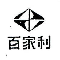 百家利及圖