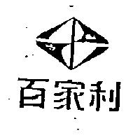 百家利及圖