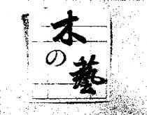 木の藝及圖