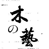 木の藝及圖