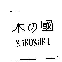 木の國 KINOKUNI
