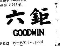 六鉅 GOODWIN 