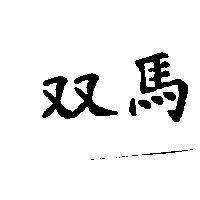 双馬
