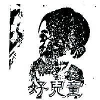 好兒童及圖