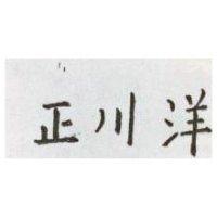 正川洋