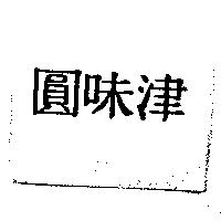 圓味津