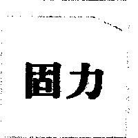 固力