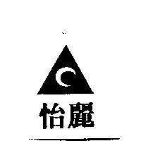 怡麗及圖