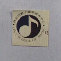 林文信爵士鋼琴教育中心及圖 LIN'S SCHOOL OF MUSIC