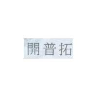 開普拓