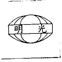 明光及圖