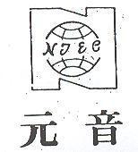 元音及圖