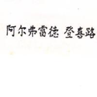 阿尔弗雷德 登喜路