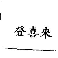 登喜來