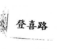 登喜路