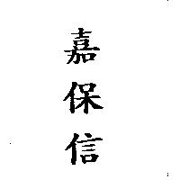 嘉保信