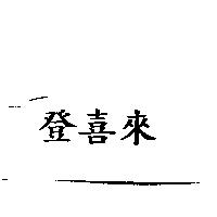 登喜來