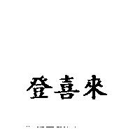 登喜來
