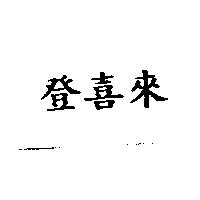 登喜來