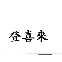登喜來