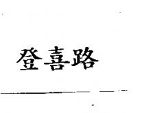 登喜路