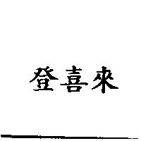 登喜來