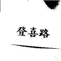 登喜路