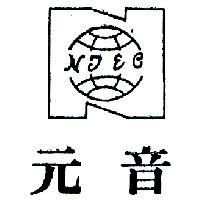 元音及圖