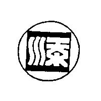 添及圖